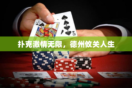 扑克激情无限，德州攸关人生
