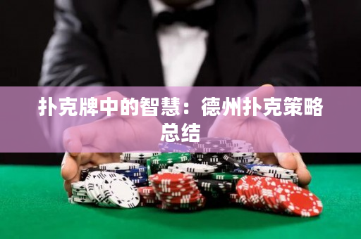 扑克牌中的智慧：德州扑克策略总结