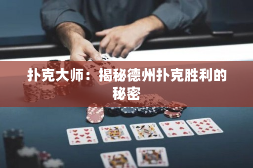 扑克大师：揭秘德州扑克胜利的秘密