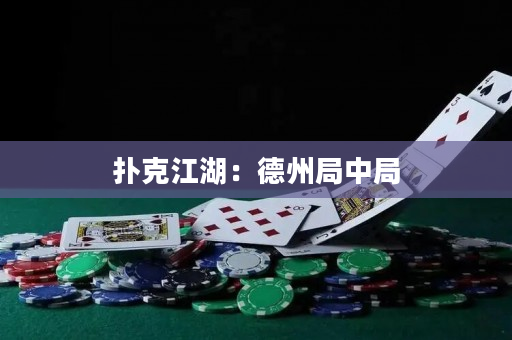 扑克江湖：德州局中局