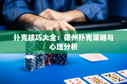 扑克技巧大全：德州扑克策略与心理分析