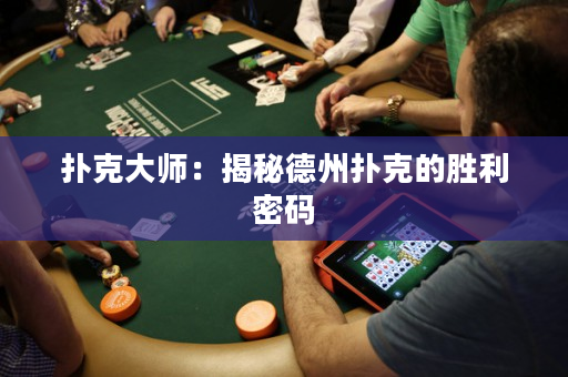 扑克大师：揭秘德州扑克的胜利密码