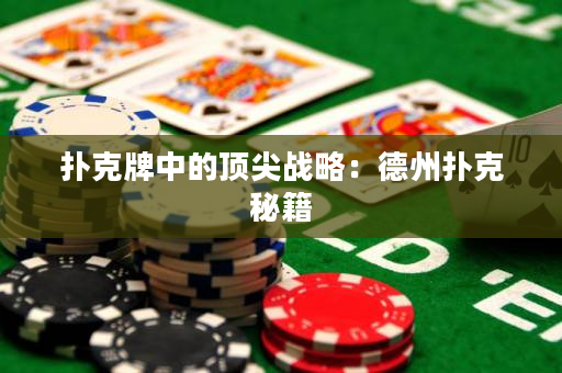 扑克牌中的顶尖战略：德州扑克秘籍