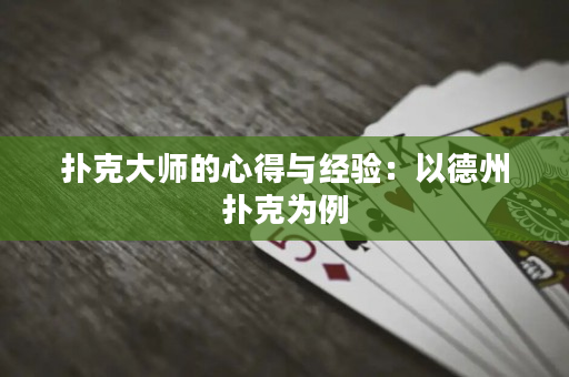扑克大师的心得与经验：以德州扑克为例