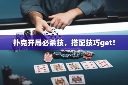 扑克开局必杀技，搭配技巧get！