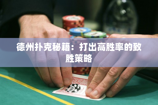 德州扑克秘籍：打出高胜率的致胜策略