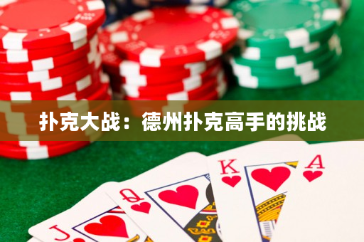 扑克大战：德州扑克高手的挑战