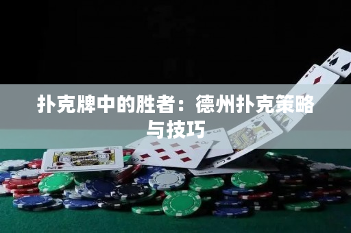 扑克牌中的胜者：德州扑克策略与技巧
