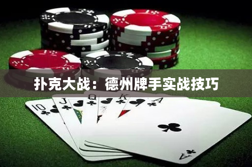 扑克大战：德州牌手实战技巧
