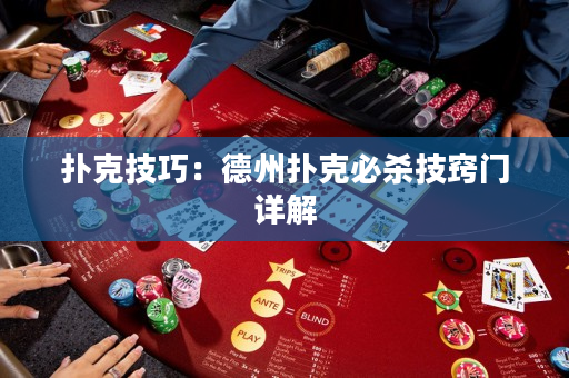 扑克技巧：德州扑克必杀技窍门详解