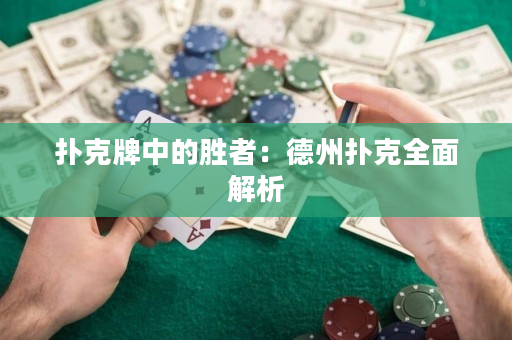 扑克牌中的胜者：德州扑克全面解析