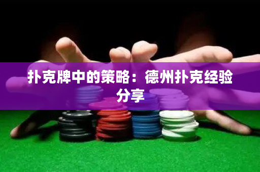 扑克牌中的策略：德州扑克经验分享