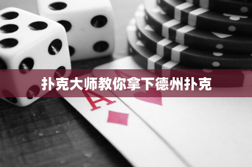 扑克大师教你拿下德州扑克