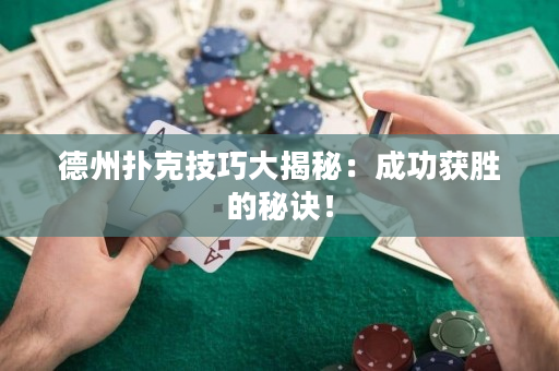 德州扑克技巧大揭秘：成功获胜的秘诀！