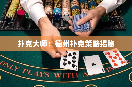 扑克大师：德州扑克策略揭秘