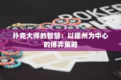 扑克大师的智慧：以德州为中心的博弈策略