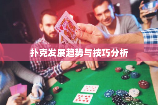 扑克发展趋势与技巧分析