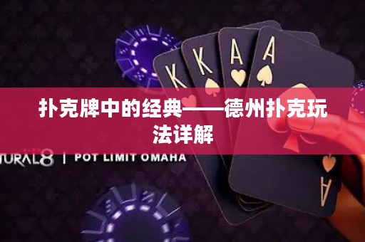扑克牌中的经典——德州扑克玩法详解
