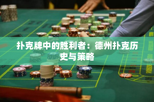 扑克牌中的胜利者：德州扑克历史与策略