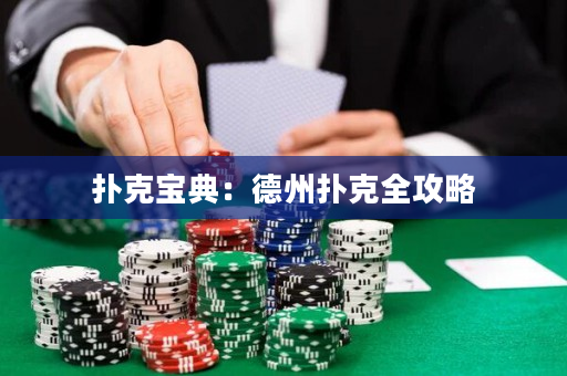 扑克宝典：德州扑克全攻略