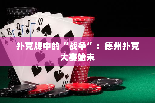 扑克牌中的“战争”：德州扑克大赛始末