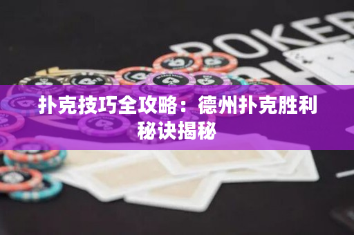 扑克技巧全攻略：德州扑克胜利秘诀揭秘