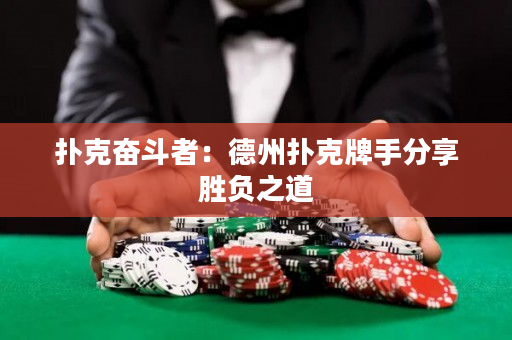 扑克奋斗者：德州扑克牌手分享胜负之道