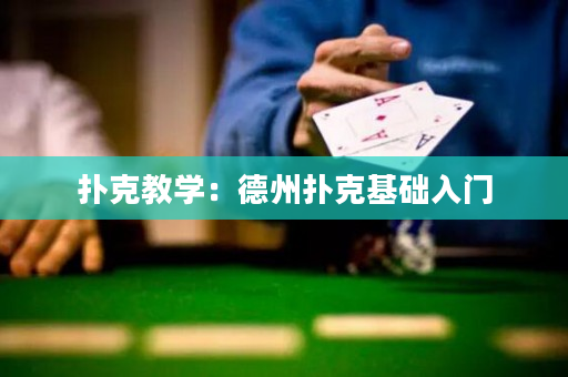 扑克教学：德州扑克基础入门
