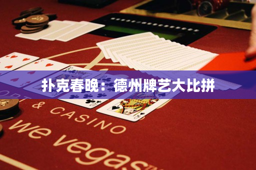 扑克春晚：德州牌艺大比拼