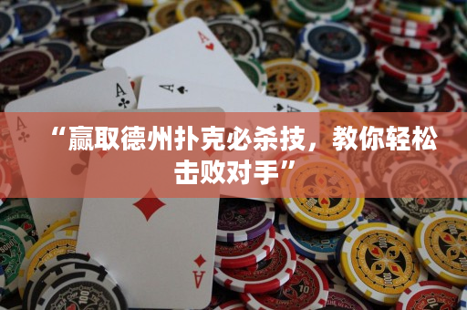 “赢取德州扑克必杀技，教你轻松击败对手”