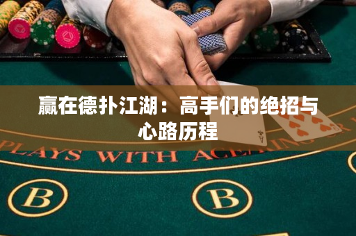 赢在德扑江湖：高手们的绝招与心路历程