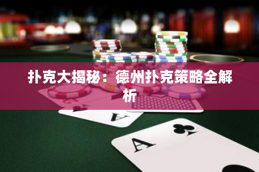 扑克大揭秘：德州扑克策略全解析