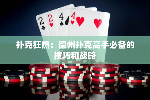 扑克狂热：德州扑克高手必备的技巧和战略