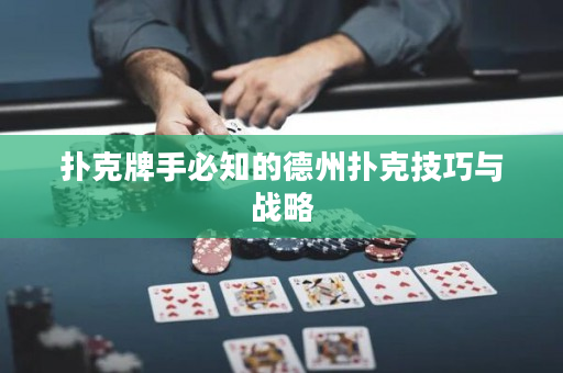 扑克牌手必知的德州扑克技巧与战略
