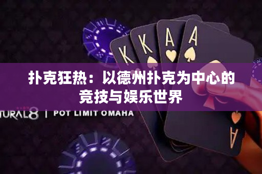 扑克狂热：以德州扑克为中心的竞技与娱乐世界