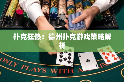 扑克狂热：德州扑克游戏策略解析