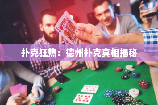 扑克狂热：德州扑克真相揭秘