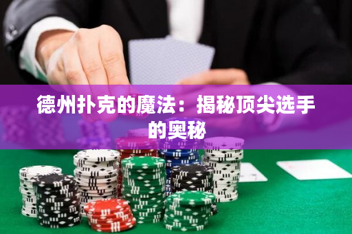 德州扑克的魔法：揭秘顶尖选手的奥秘