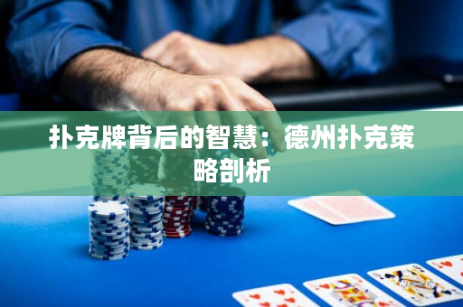 扑克牌背后的智慧：德州扑克策略剖析