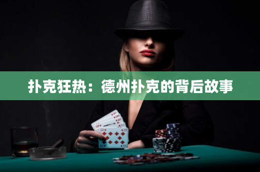 扑克狂热：德州扑克的背后故事