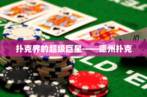扑克界的超级巨星——德州扑克