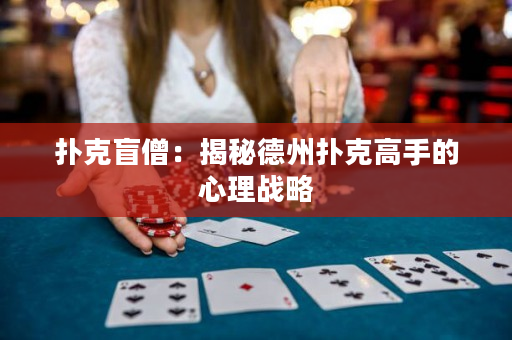扑克盲僧：揭秘德州扑克高手的心理战略