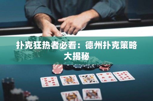 扑克狂热者必看：德州扑克策略大揭秘