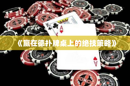 《赢在德扑牌桌上的绝技策略》