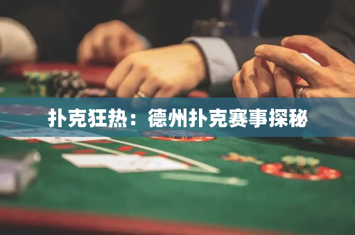 扑克狂热：德州扑克赛事探秘