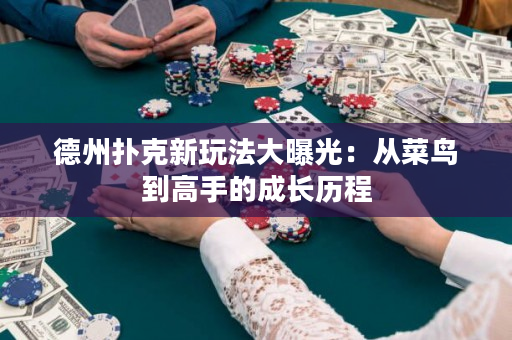 德州扑克新玩法大曝光：从菜鸟到高手的成长历程
