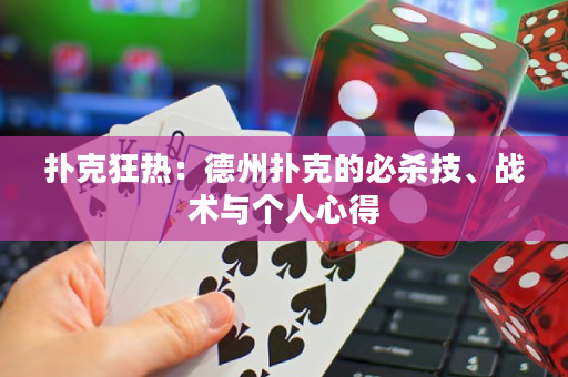 扑克狂热：德州扑克的必杀技、战术与个人心得