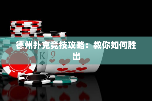 德州扑克竞技攻略：教你如何胜出