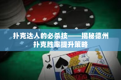 扑克达人的必杀技——揭秘德州扑克胜率提升策略
