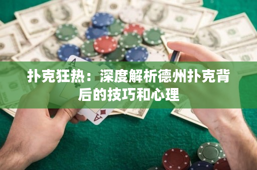 扑克狂热：深度解析德州扑克背后的技巧和心理